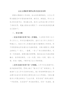 企业主题教育调研成果交流发言材料