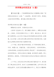 同学聚会时的发言（4篇）