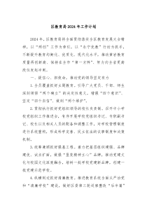 区教育局2024年工作计划