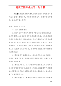建筑工程专业实习计划3篇