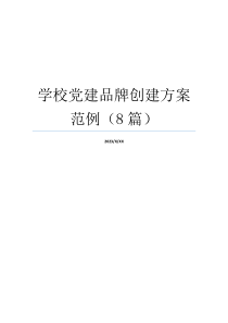 学校党建品牌创建方案范例（8篇）