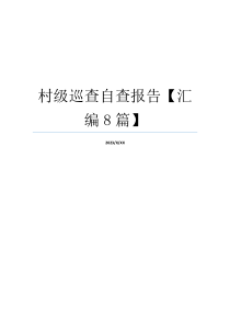 村级巡查自查报告【汇编8篇】