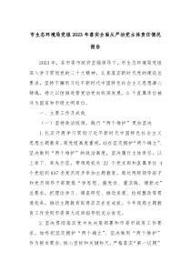 市生态环境局党组2023年落实全面从严治党主体责任情况报告