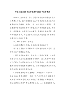 市统计局2023年工作总结和2024年工作思路