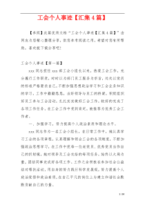工会个人事迹【汇集4篇】