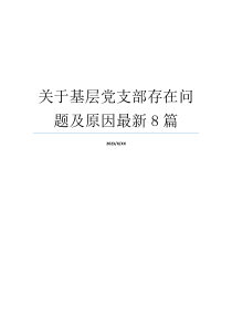 关于基层党支部存在问题及原因最新8篇
