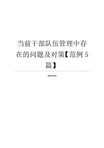当前干部队伍管理中存在的问题及对策【范例5篇】