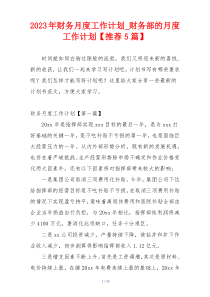 2023年财务月度工作计划_财务部的月度工作计划【推荐5篇】