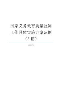 国家义务教育质量监测工作具体实施方案范例（5篇）
