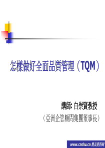 如何做好全面品质管理(TQM)