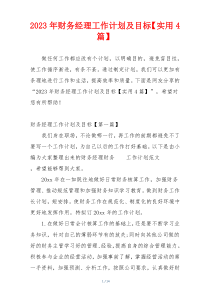 2023年财务经理工作计划及目标【实用4篇】