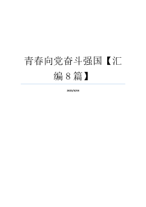 青春向党奋斗强国【汇编8篇】