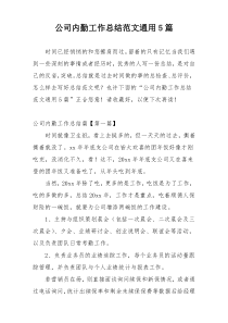 公司内勤工作总结范文通用5篇