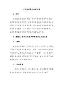生态振兴典型案例材料