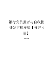银行党员批评与自我批评发言稿样稿【推荐4篇】