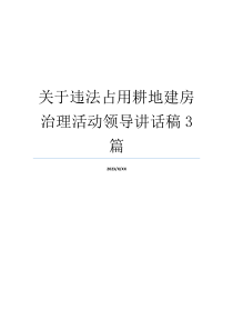 关于违法占用耕地建房治理活动领导讲话稿3篇