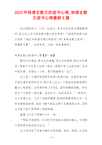 2023年林清玄散文的读书心得_林清玄散文读书心得最新8篇