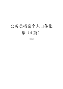 公务员档案个人自传集聚（4篇）