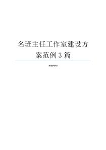 名班主任工作室建设方案范例3篇