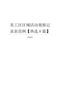 美工区区域活动观察记录表范例【热选8篇】