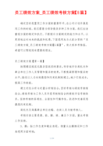 员工绩效方案_员工绩效考核方案【5篇】
