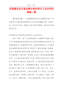 讲道德有品行做品德合格的明白人发言材料精编3篇