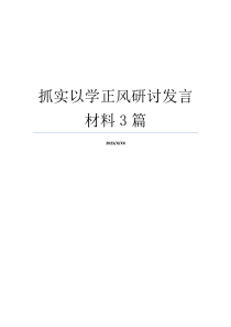 抓实以学正风研讨发言材料3篇