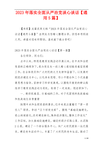2023年落实全面从严治党谈心谈话【通用5篇】