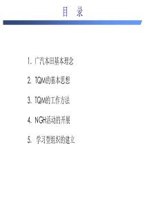 广汽本田经营理念及TQM(目标)下