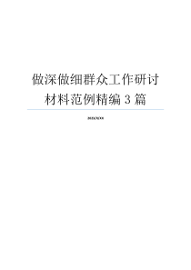 做深做细群众工作研讨材料范例精编3篇