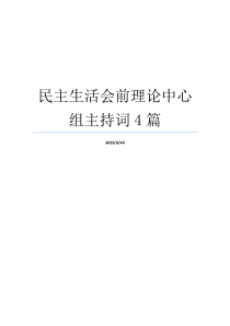 民主生活会前理论中心组主持词4篇