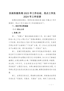 区政务服务局2023年工作总结、亮点工作及2024年工作安排