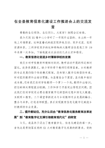 在全县教育信息化建设工作推进会上的交流发言