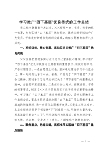 关于学习推广“四下基层”优良传统的工作总结汇报