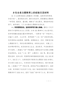 乡在全县主题教育上的经验交流材料
