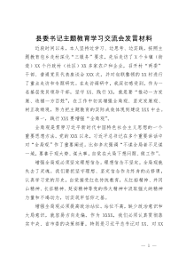 县委书记主题教育学习交流会发言材料