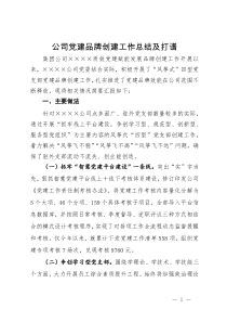 公司2023年党建品牌创建工作总结