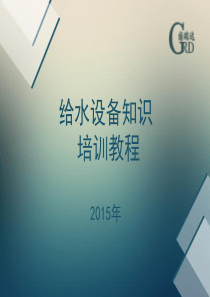 给水设备培训