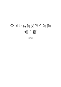公司经营情况怎么写简短3篇