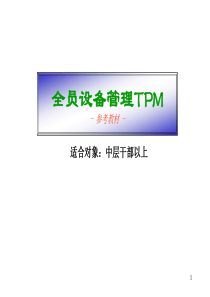 TPM培训教材-重要