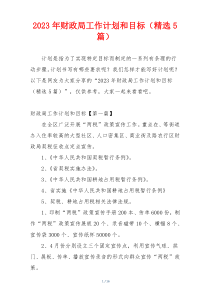 2023年财政局工作计划和目标（精选5篇）