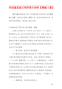 村创建县级文明村简介材料【精编4篇】