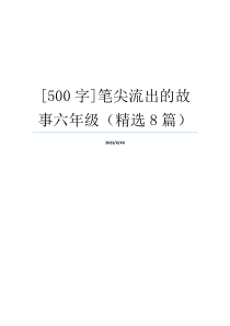 [500字]笔尖流出的故事六年级（精选8篇）