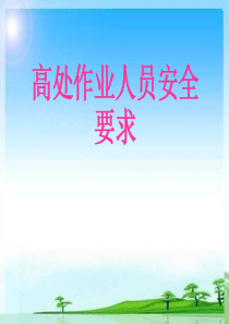 02第二章《高处作业人员的安全要求》