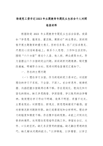 街道党工委书记2023年主题教育专题民主生活会个人对照检查材料