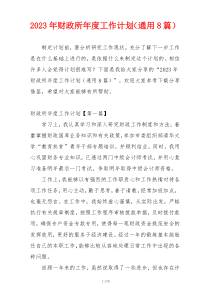 2023年财政所年度工作计划（通用8篇）