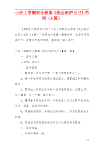 小班上学期安全教案《我会保护自己》范例（4篇）