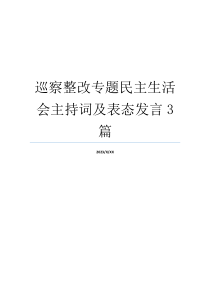 巡察整改专题民主生活会主持词及表态发言3篇