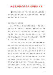 关于食检测员的个人述职报告3篇