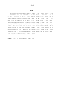 我国民营企业全面质量管理存在的问题与对策分析